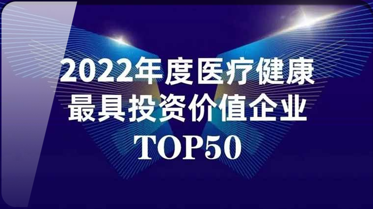 首发展投资企业：艺妙神州荣登2022年度医疗健康最具投资价值企业TOP50榜单