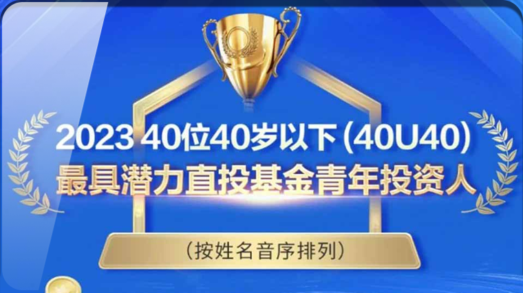 喜报 | 首发展创投刘理鹏荣获“2023 40位40岁以下（40U40）最具潜力直投基金青年投资人”