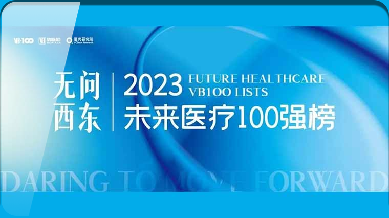 首发展投资孵化企业：艺妙神州、华龛生物荣登2023中国创新生物医药榜TOP100榜单