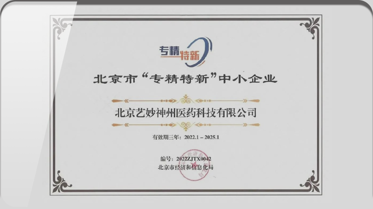 首发展投资企业：艺妙神州荣获北京市2022年首批“专精特新”中小企业认定