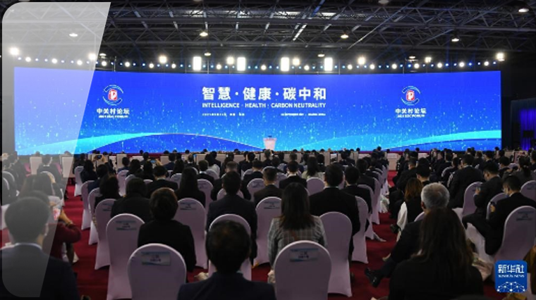 链接全球智慧 展现科技力量——从2021中关村论坛看中国高水平开放创新