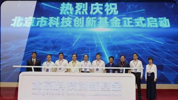 百亿级扶持高端硬科技北京市科创基金启航