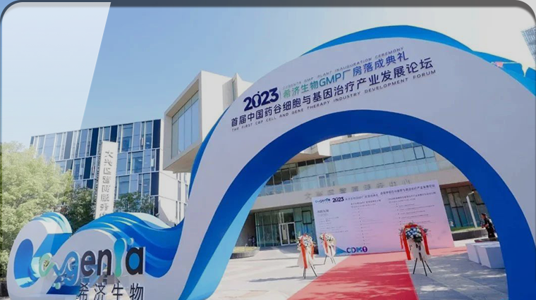 首发展投资企业：2023首届中国药谷CGT产业发展论坛暨希济生物GMP厂房落成典礼举办
