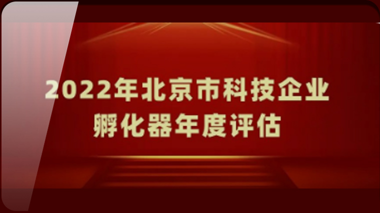 首发展2家子公司以优异成绩通过2022年北京市科技企业孵化器评估