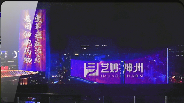 首发展投资企业：艺妙神州以创新癌症治疗技术点亮海淀科技星光大道