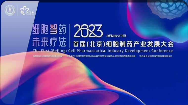 2023首届（北京）细胞制药产业发展大会暨华龛生物五周年庆典举办