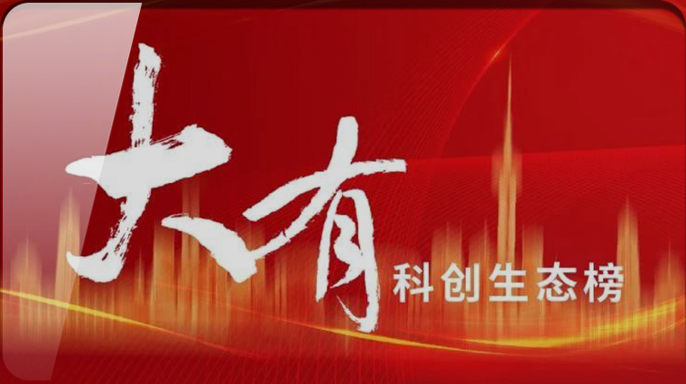 首发展创投获“大有”科创生态榜“源头∙启明”投资机构奖Top20