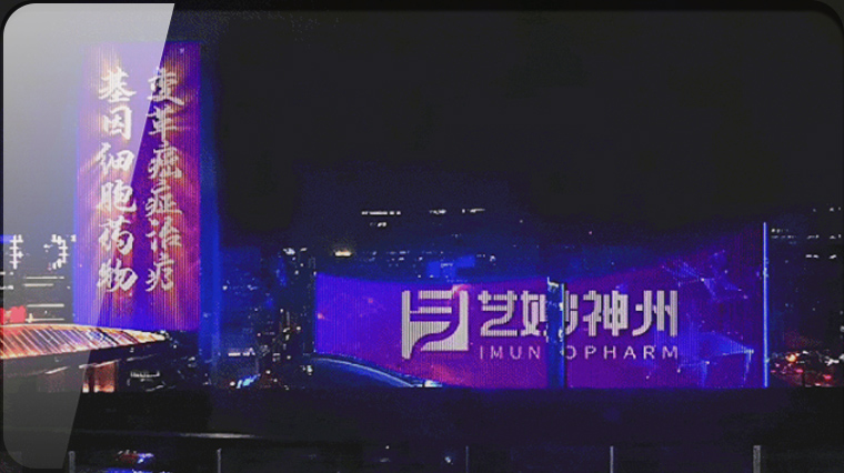 在孵企业 | 艺妙神州：以创新癌症治疗技术点亮海淀科技星光大道