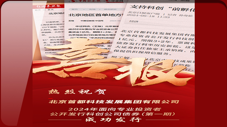 媒体聚焦|数家媒体报道集团公开发行科技创新公司债券