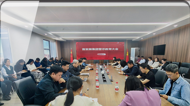 首发展集团召开党员干部警示教育大会
