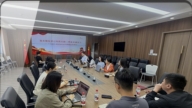 首发展投资管理公司开展《“十五五”规划之现代化产业体系部分规划解读》专题党课学习