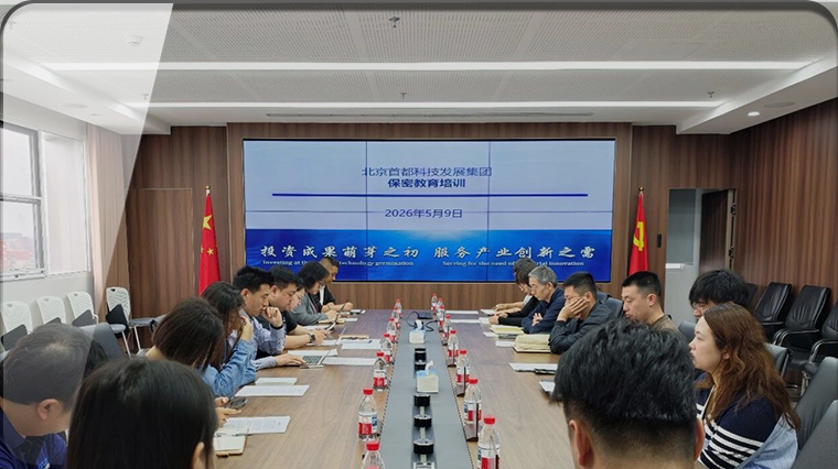筑牢保密防线 护航高质量发展｜首发展集团举办2026年保密教育培训会议
