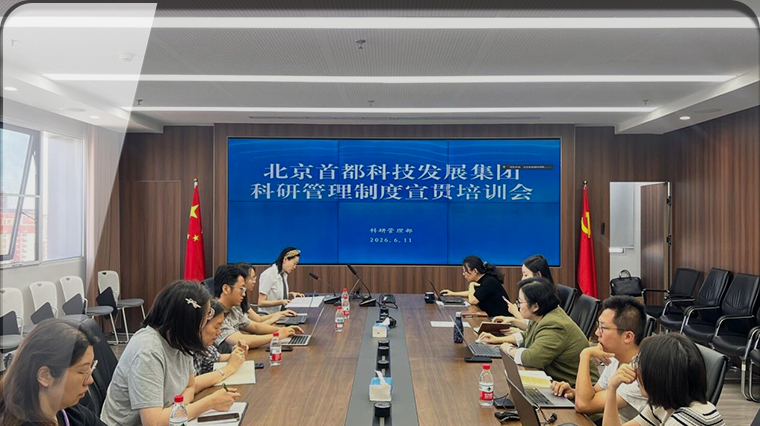 夯实制度根基 激发创新活力——首发展集团举办科研项目管理制度专题培训
