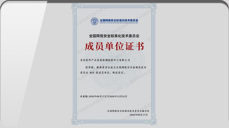 软测中心公司获批网安标委人工智能安全标准工作组成员单位