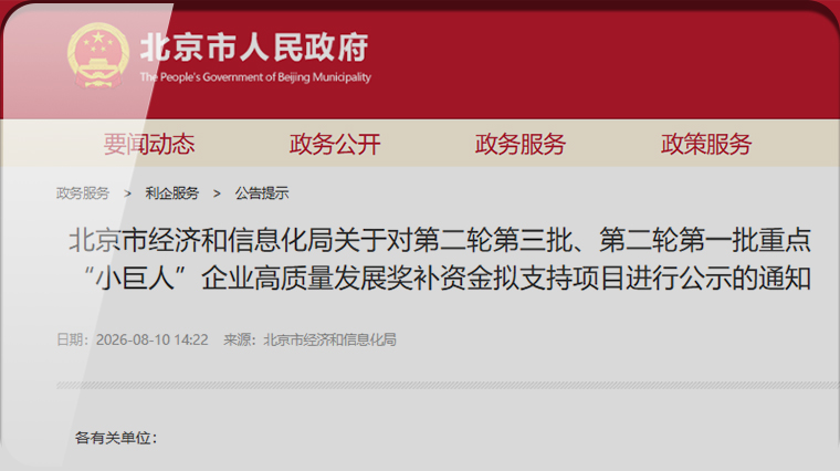 喜报｜首发展集团多家投资企业入选北京市重点 “小巨人” 高质量发展奖补名单