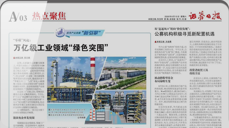 首发展集团投资企业——碳能科技接受《证券日报》采访 共话零碳园区绿色突围