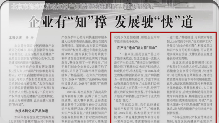 首发展集团投资企业——伟杰信生物专利赋能优秀案例获《中国知识产权报》报道