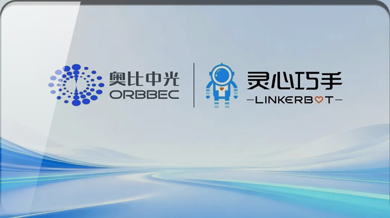 首发展集团投资企业——灵心巧手携手奥比中光达成战略合作 共筑具身智能“手眼协同”标杆