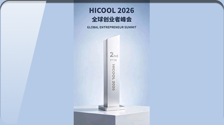 中关村前孵化创新中心在孵企业大橡科技荣获2026 HICOOL全球创业者创业大赛总决赛二等奖