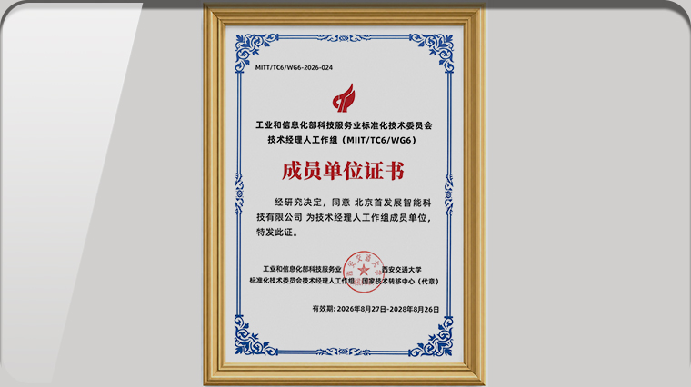 首发展智能科技公司入选工信部科技服务业标委会技术经理人工作组